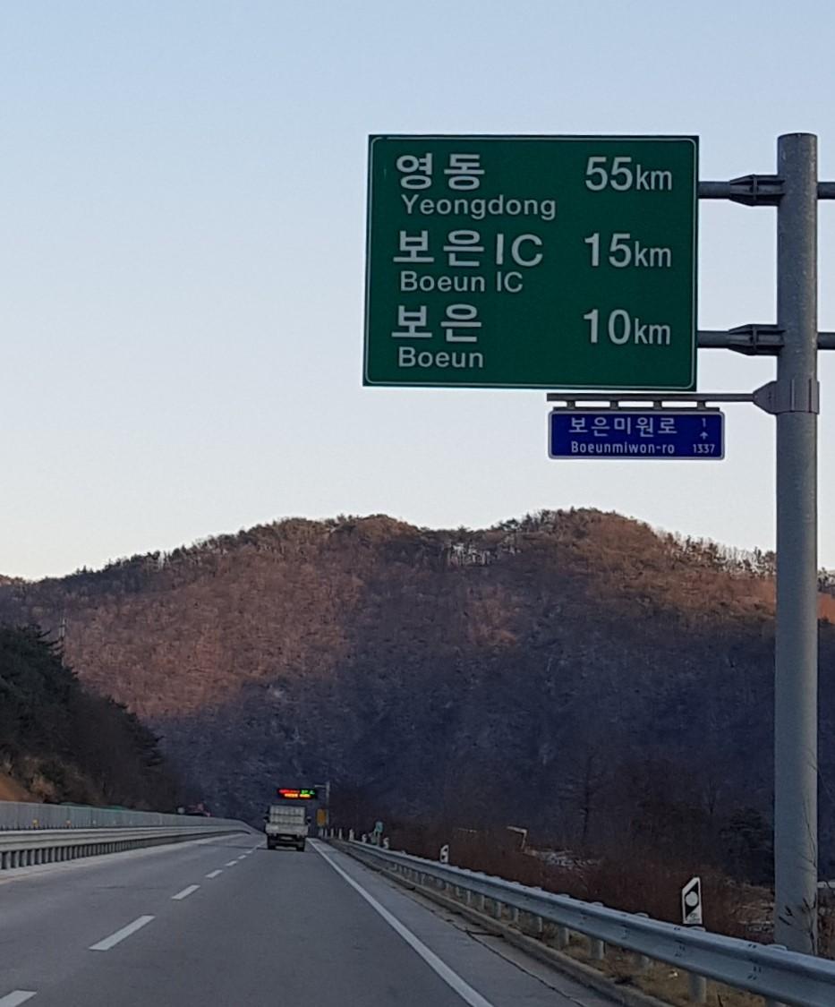 국도 19호선 청주 미원~영동 이정표 엉터리