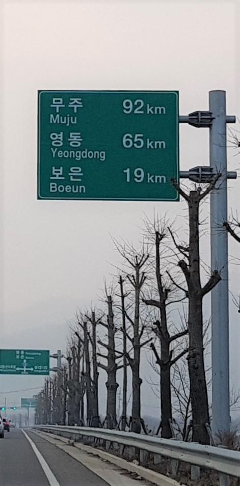 국도 19호선 미원~영동 구간 오기 이정표 2곳 바로 잡았다…충북도내 모든 도로 전수조사 수정작업 착수