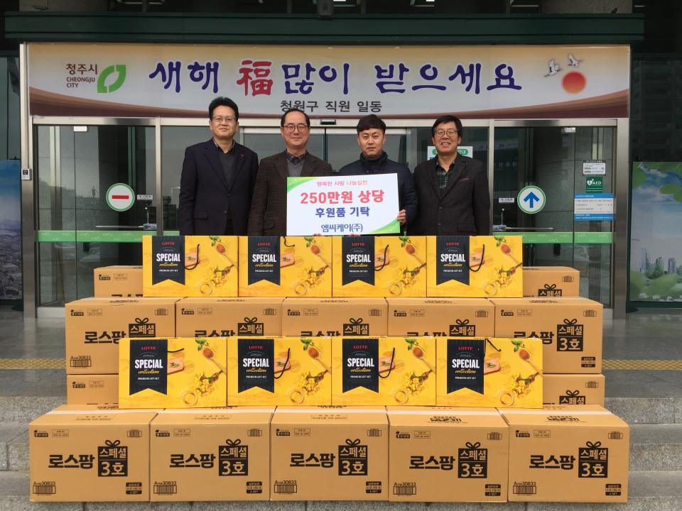 엠씨케이(주), 청주시 청원구에 250만원 상당 후원물품 기탁