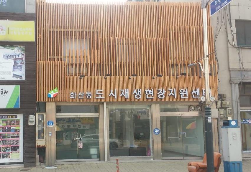 제천시 화산동 도시재생뉴딜사업 현장지원센터 개소