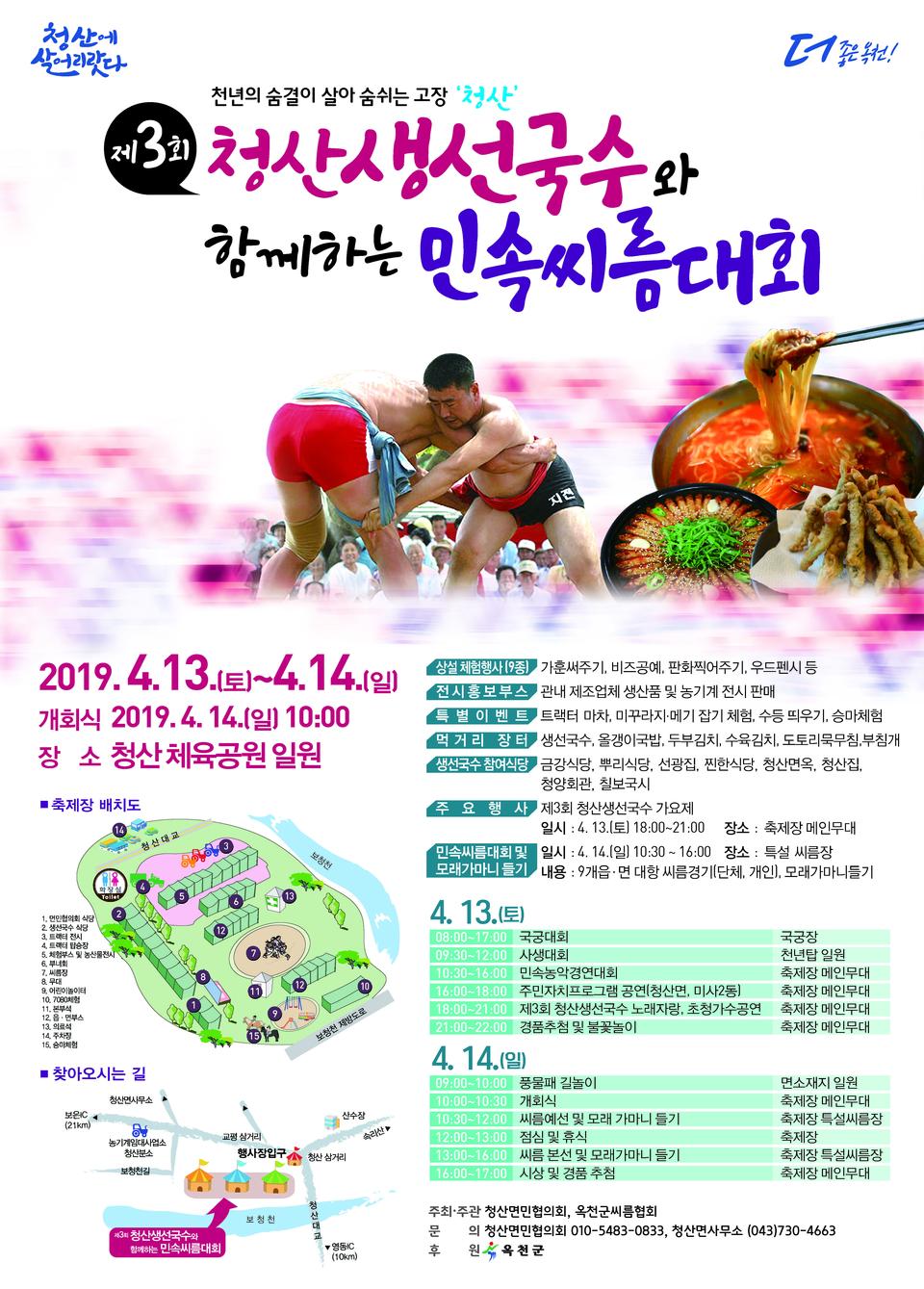 옥천 청산 생선국수와 함께하는 민속씨름대회 분위기 물씬