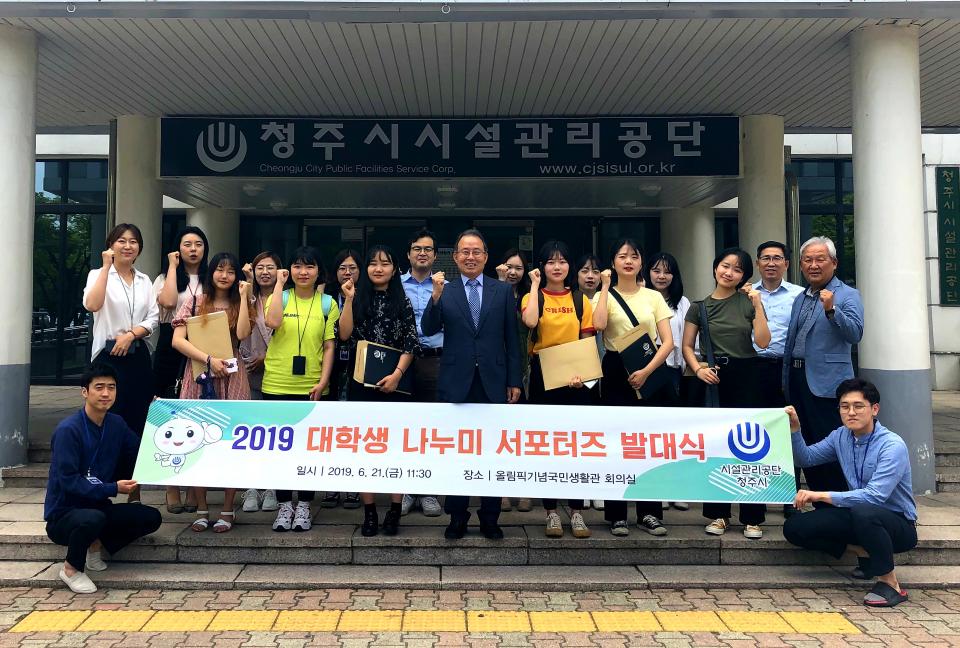 청주시시설관리공단, 3기 나누미 서포터즈 발대식