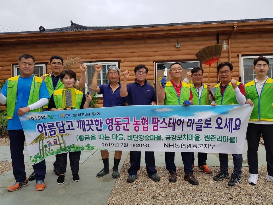 농협 영동군지부, 비단강숲마을 환경정화 활동