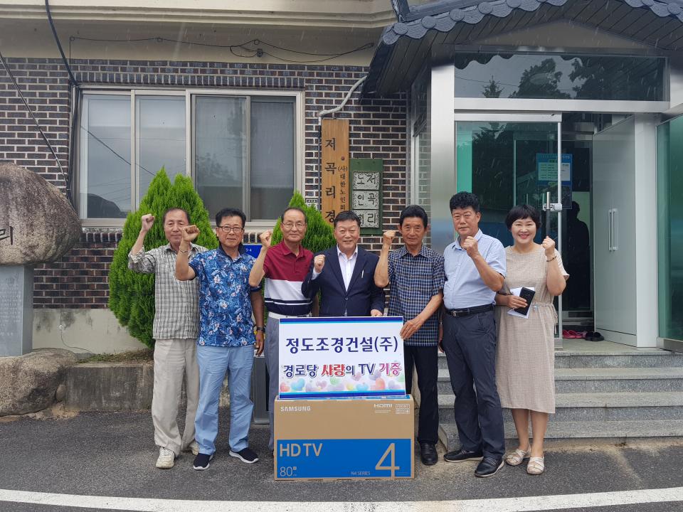 청주 정도조경건설㈜, 내수읍 경로당에 TV 기탁