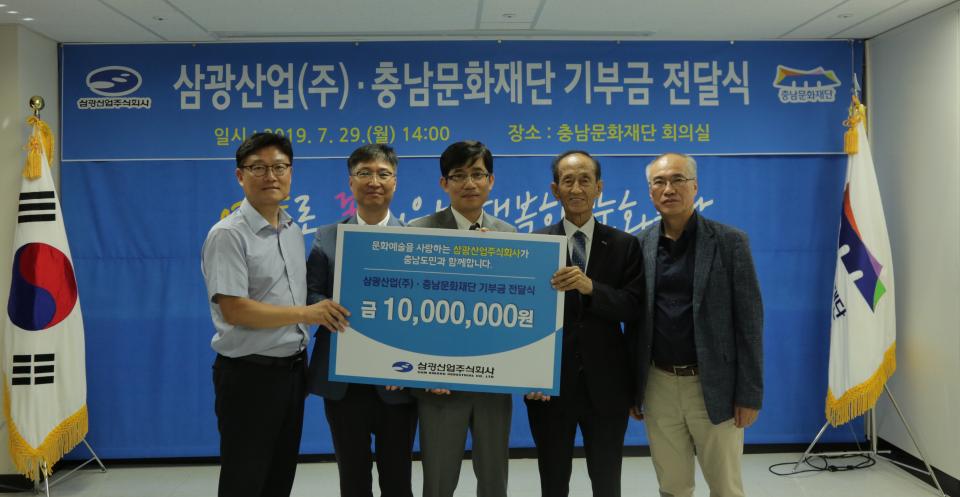 삼광산업(주), 충남문화재단에 1천만원 기탁