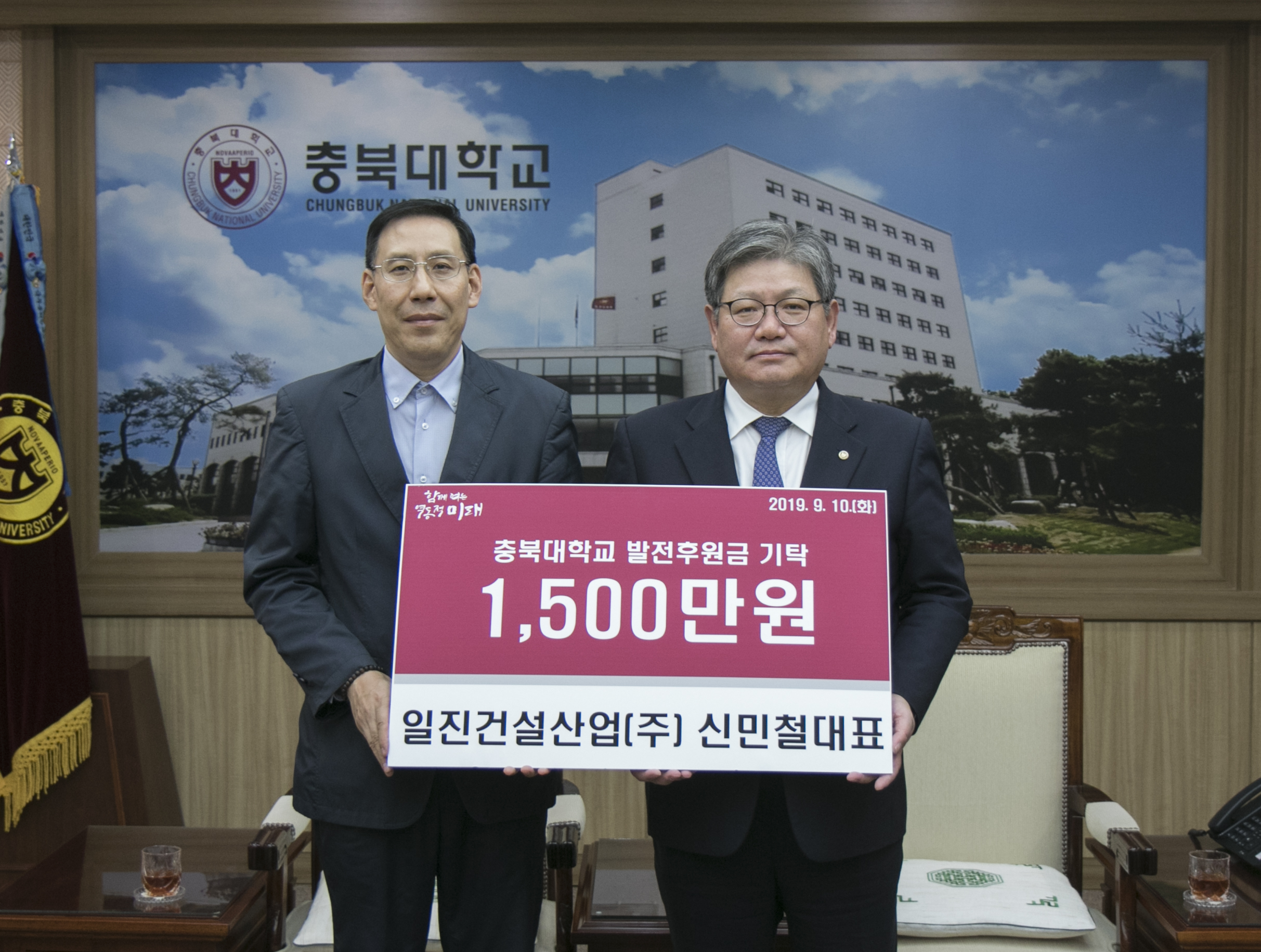 충북대, 일진건설산업 발전기금 1500만원 기탁