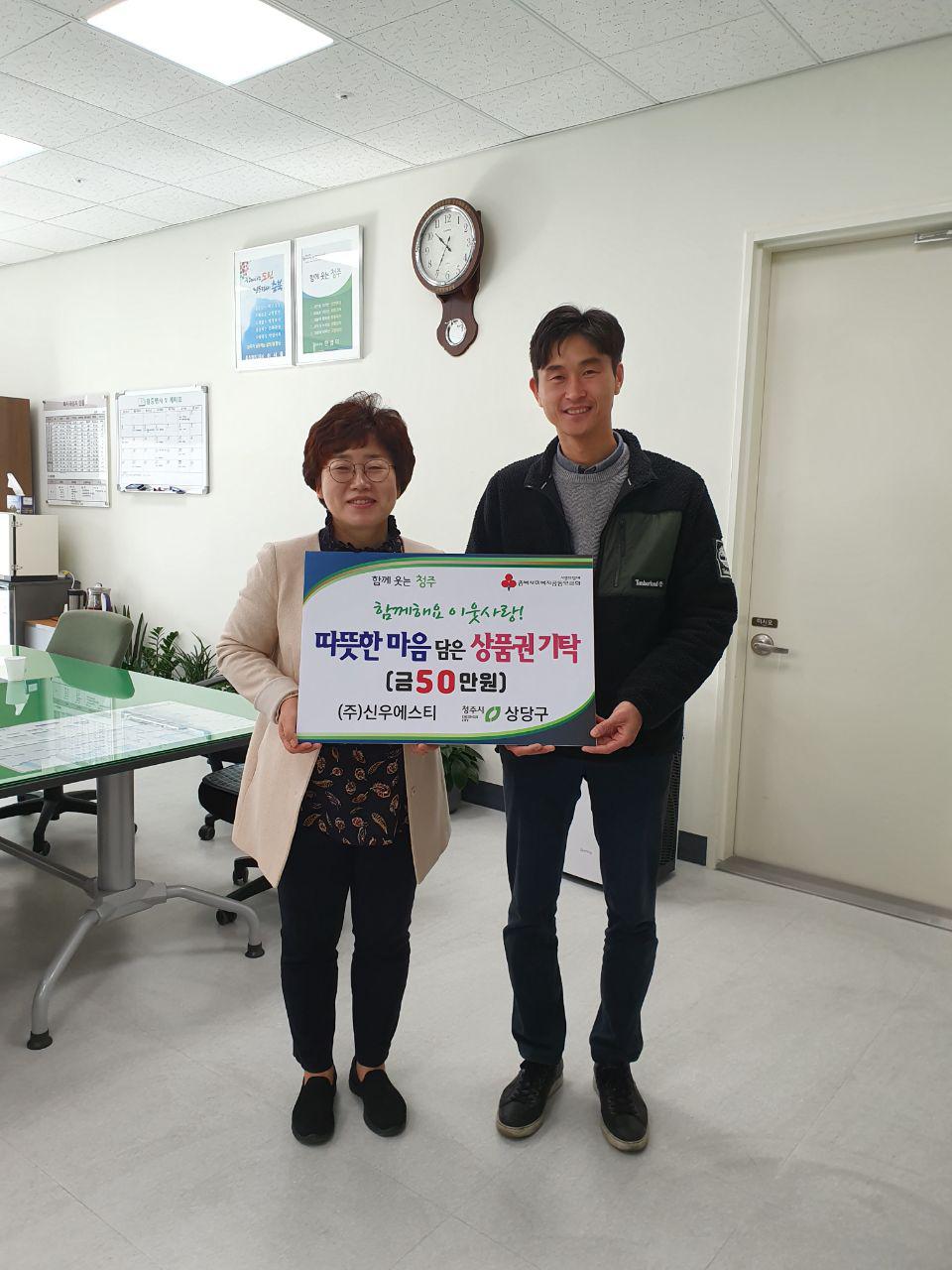 ㈜신우에스티, 청주 상당구에 상품권 기탁