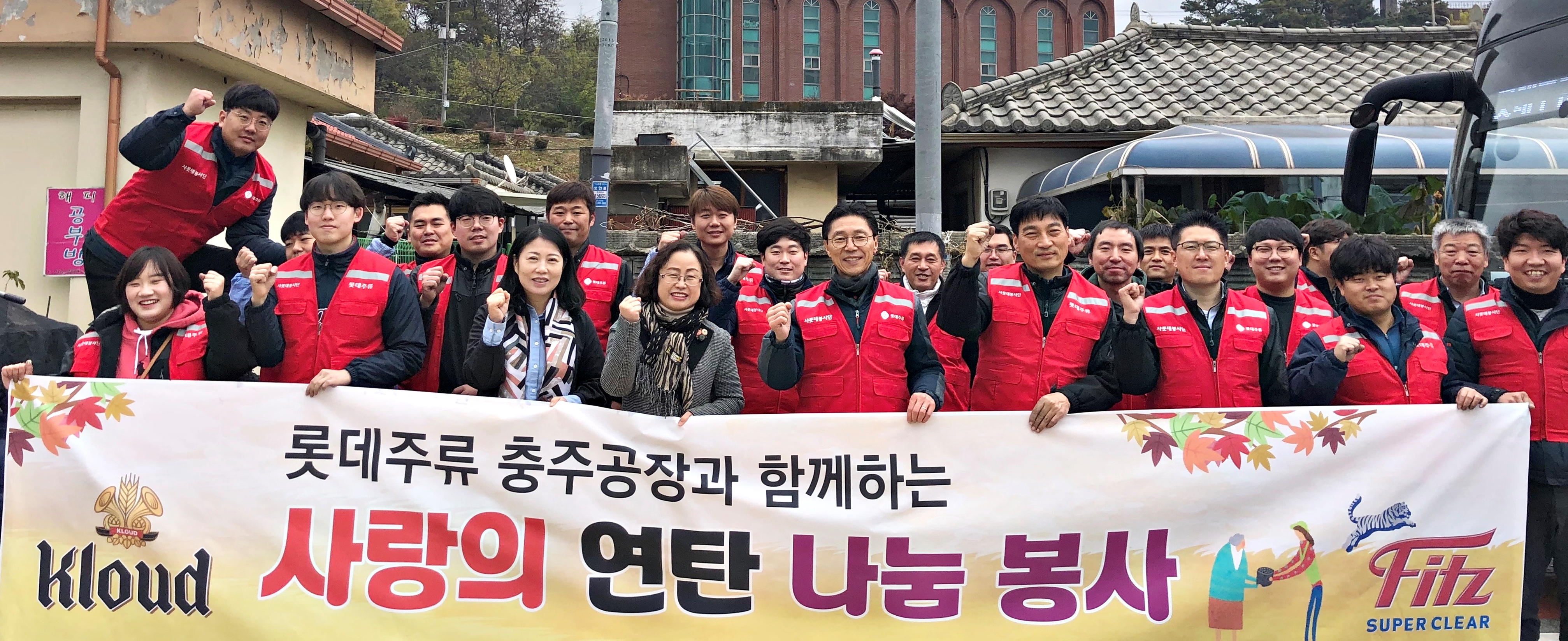 롯데주류 충주공장, 사랑의 연탄나눔 봉사