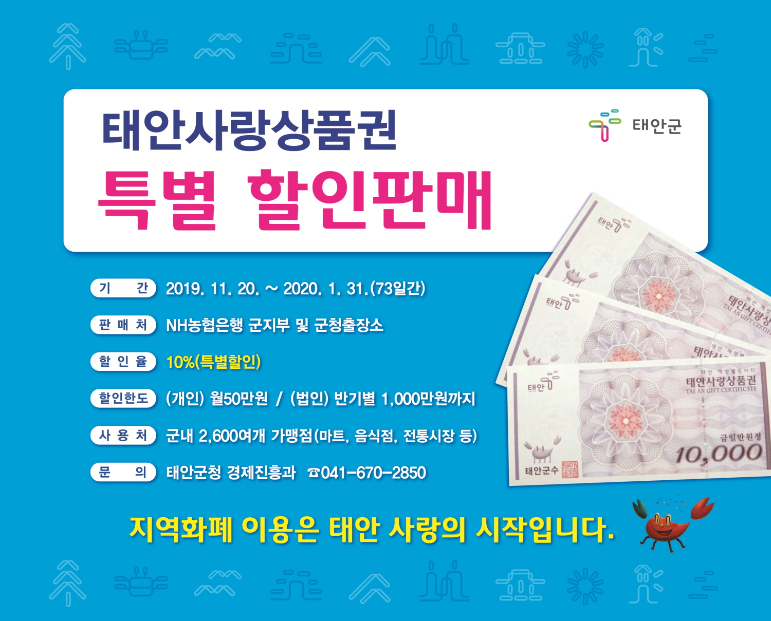 태안사랑상품권 20일부터 10% 할인판매