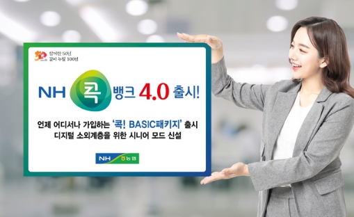 농협 NH콕뱅크, 시니어 모드 출시