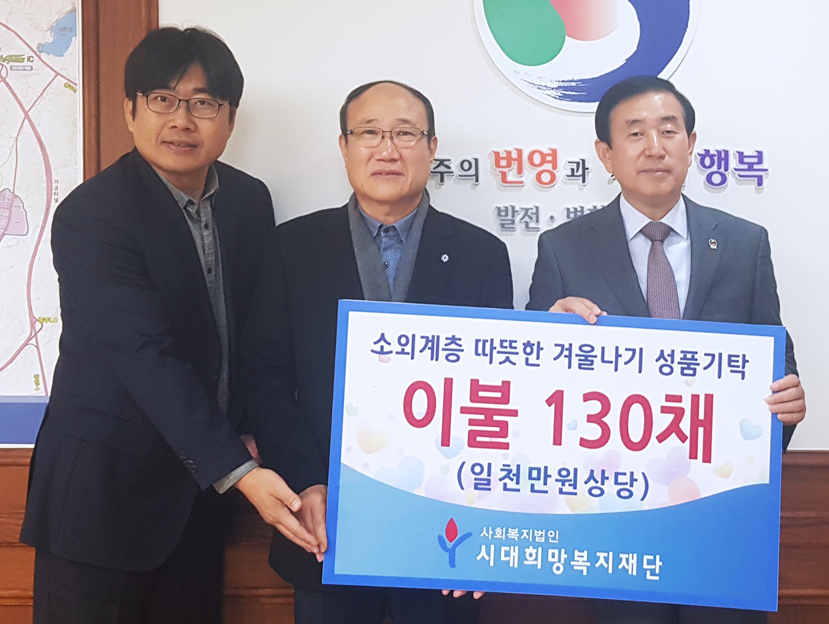 시대희망복지재단, 충주지역 저소득층에 겨울이불 130채 전달