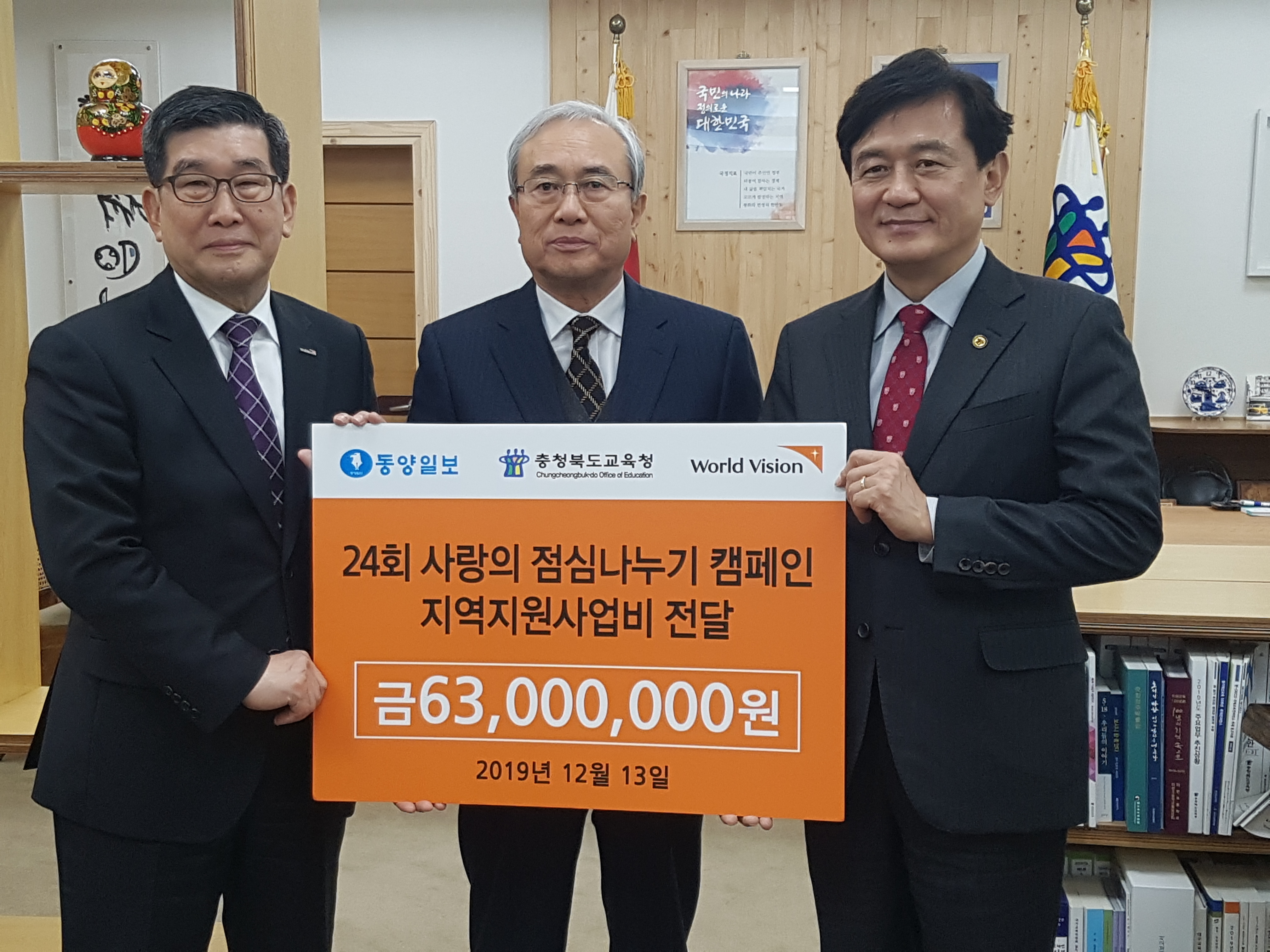 동양일보-월드비전 충북교육청에 6300만원 전달