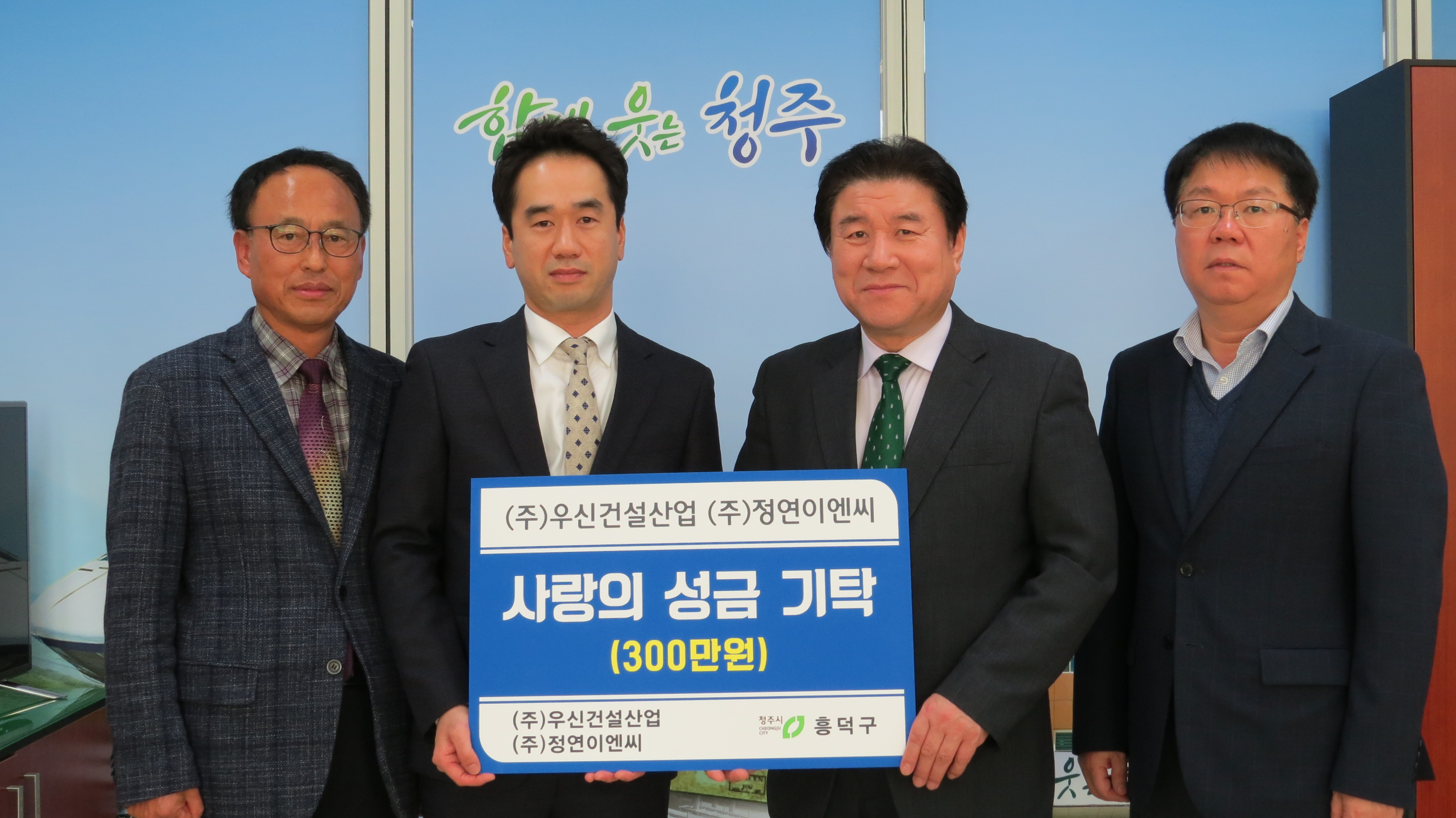 (주)우신건설산업.(주)정연이엔씨, 성금 전달