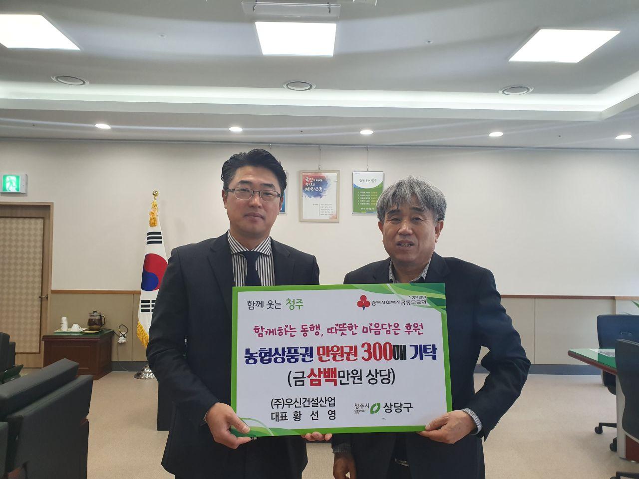 ㈜우신건설산업, 청주 상당구에 상품권 기탁