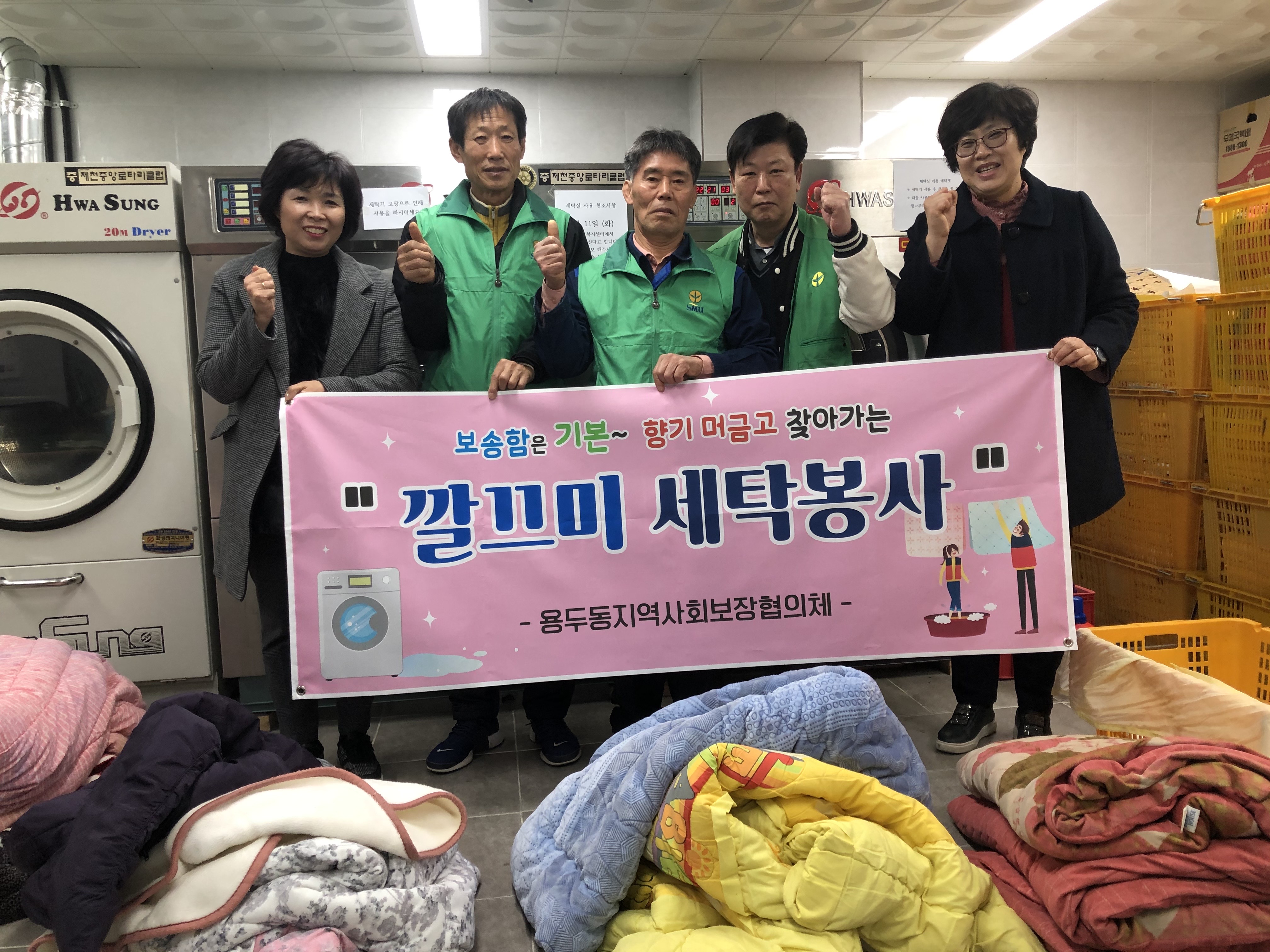 제천시용두동지역사회보장협의체, 깔끄미 세탁봉사 실시