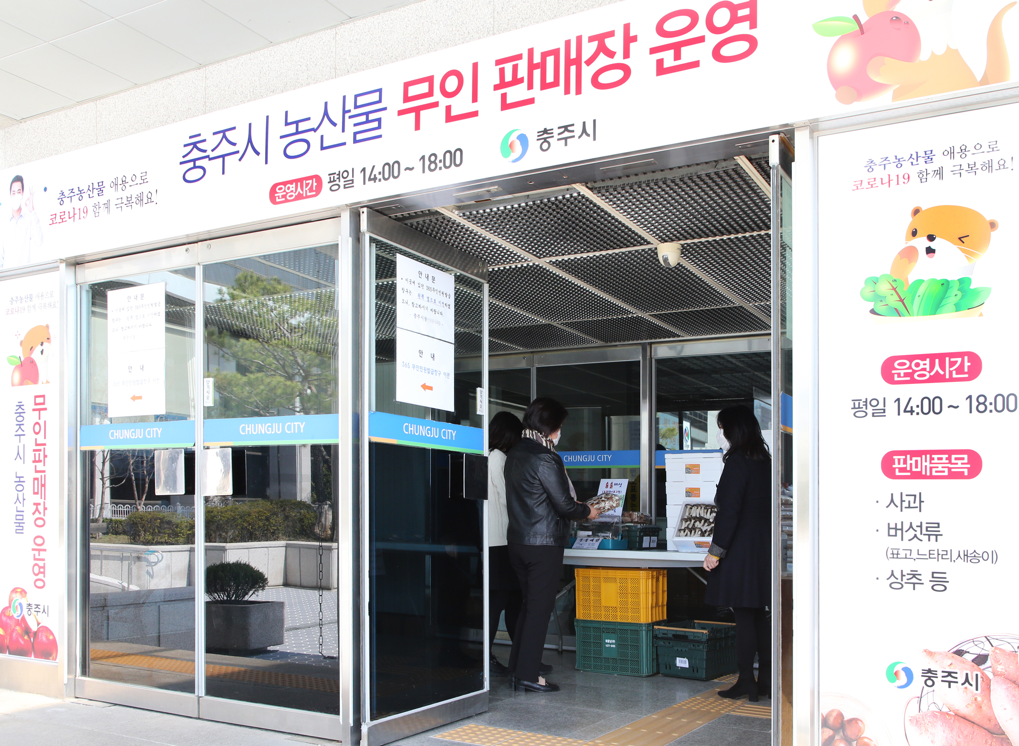 충주시, 무인판매장 개설로 농산물 판매 UP