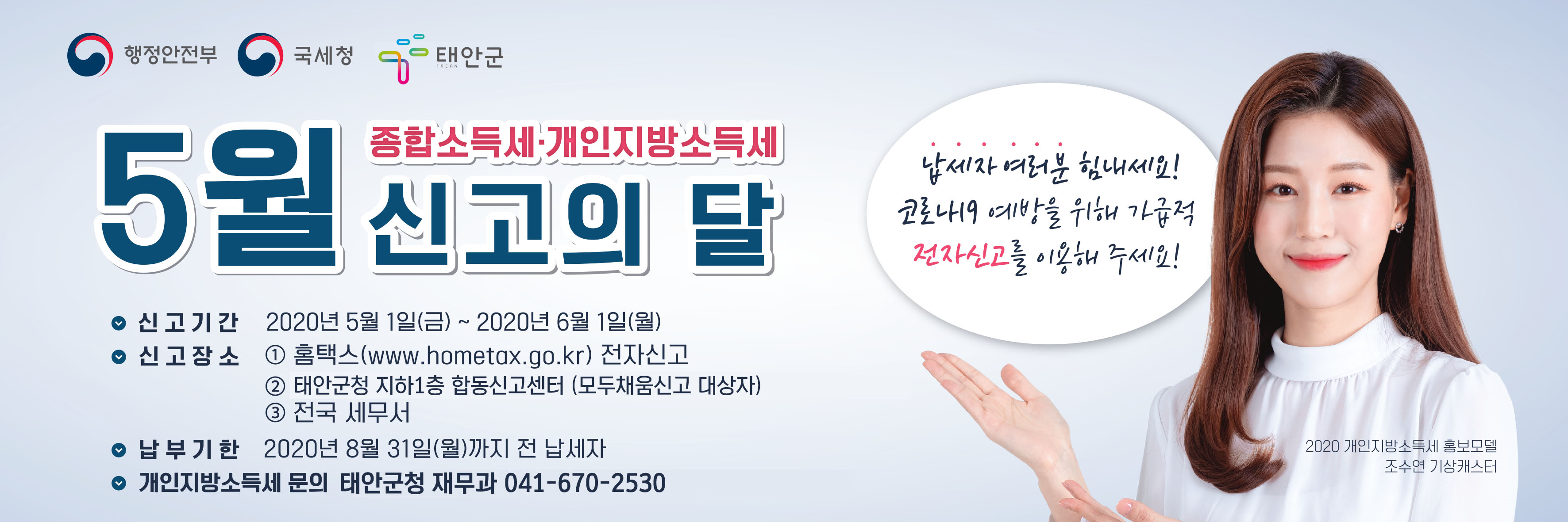 태안군, 종합소득세ㆍ개인지방소득세 합동신고센터 운영