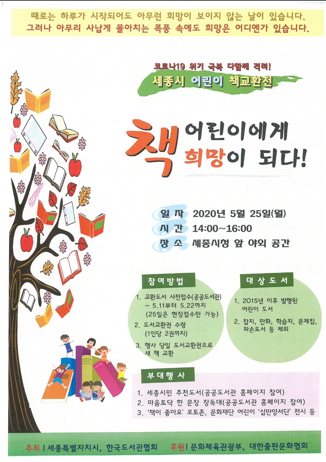 아끼는 책 서로 바꿔읽어요 세종시 25일 어린이 책 교환행사