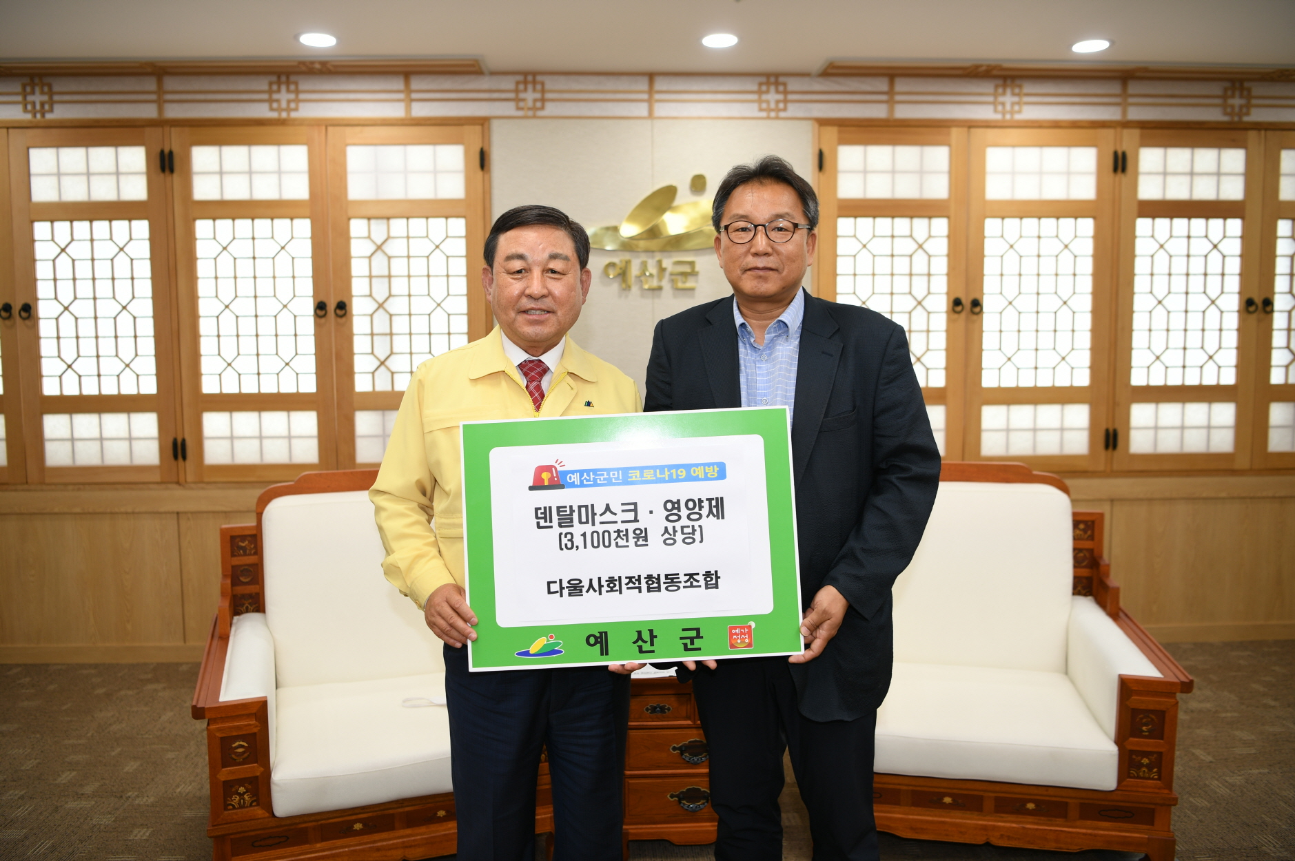 다울사회적협동조합 예산군에 덴탈마스크 3000장과 영양제 지원..