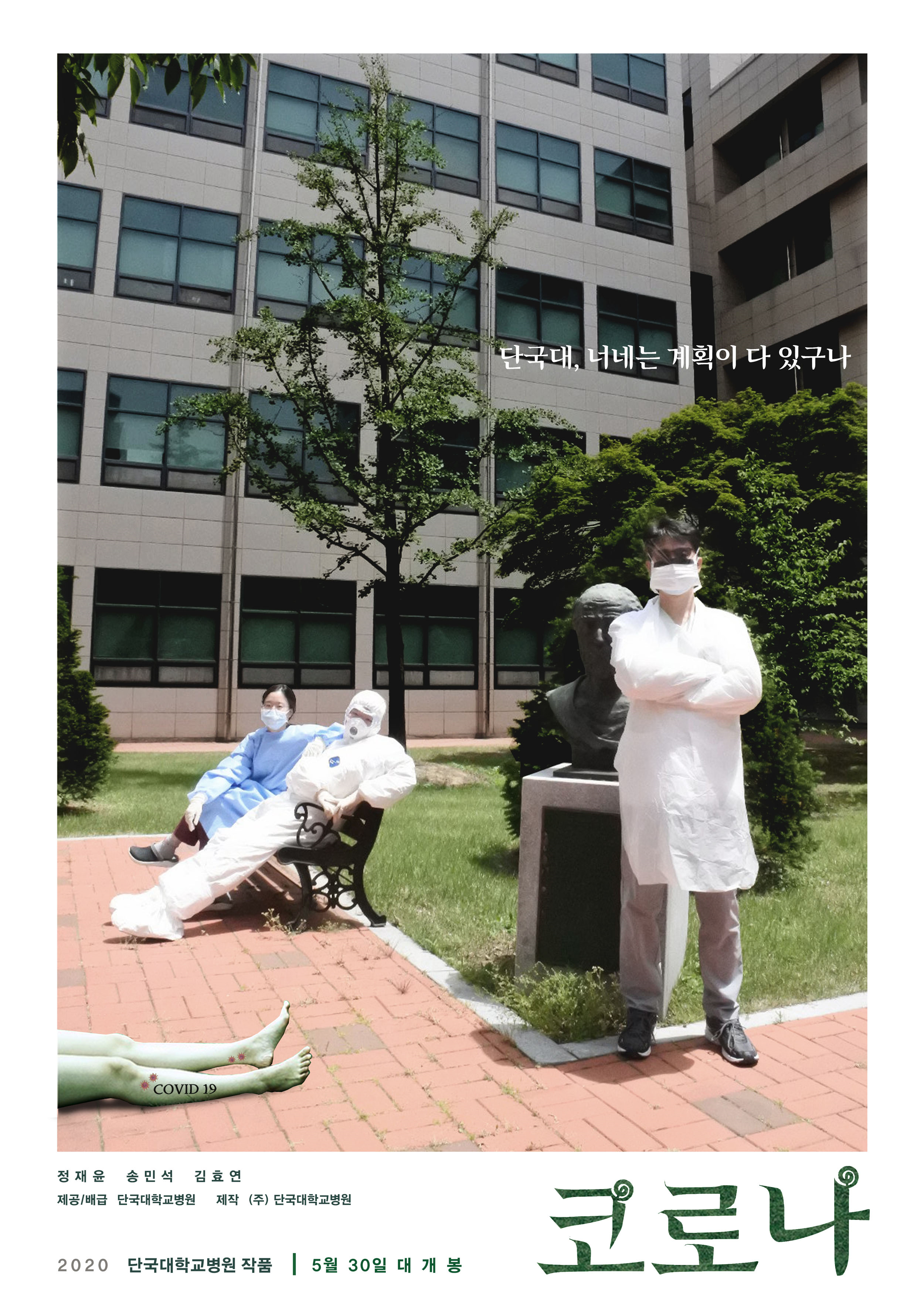 단국대병원 전공의, 영화 기생충의 포스터 패러디 사진 콘테스트 대상 수상