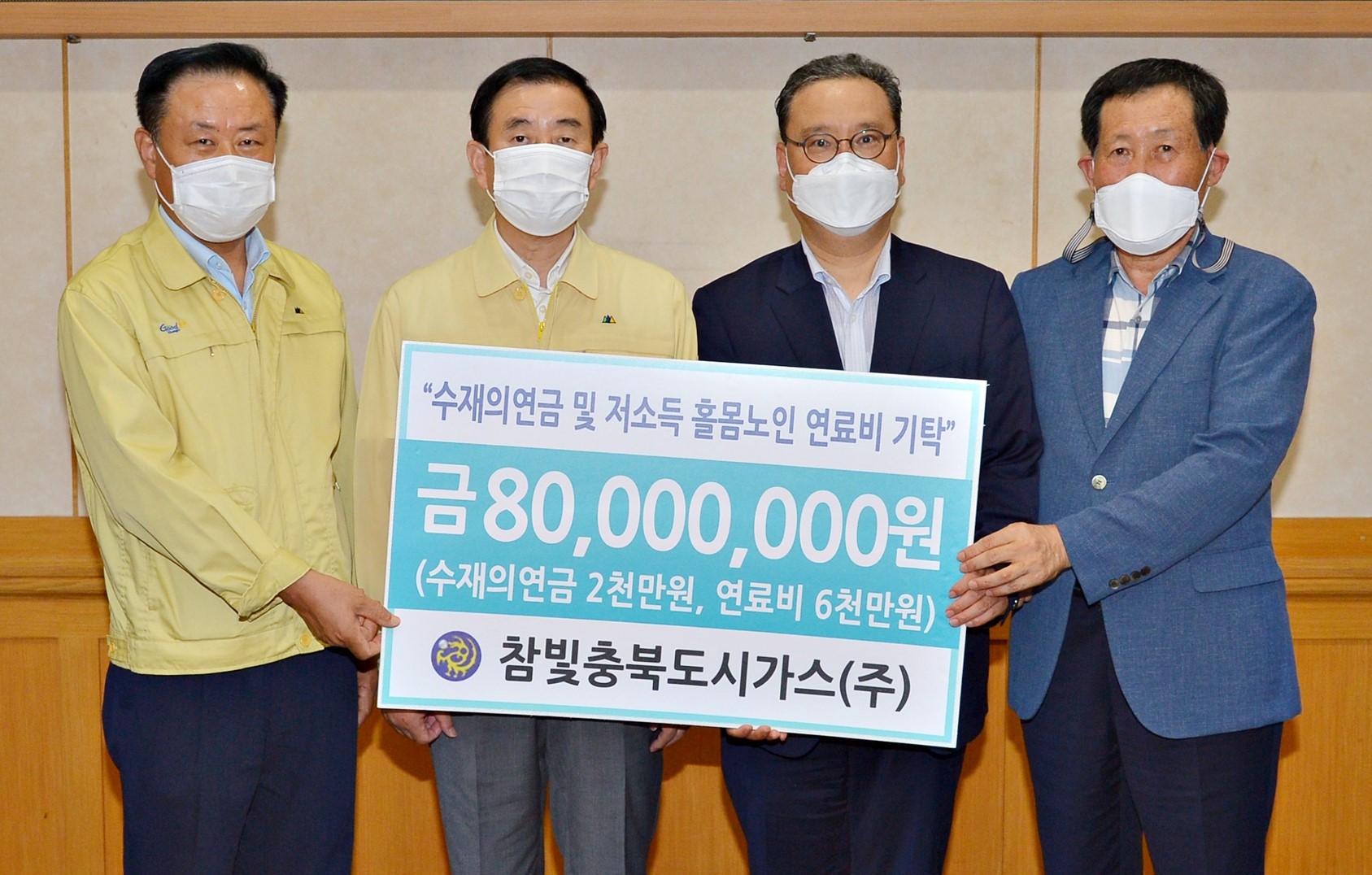 참빛충북도시가스(주), 수재의연금 등 총 8천만원 기탁