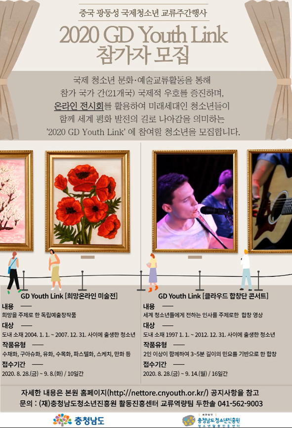 충남도청소년진흥원, 온라인 광동성 운영 국제청소년교류행사 참가자 모집