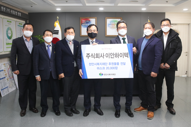 천안 이안하이텍, 마스크 2만장 기부