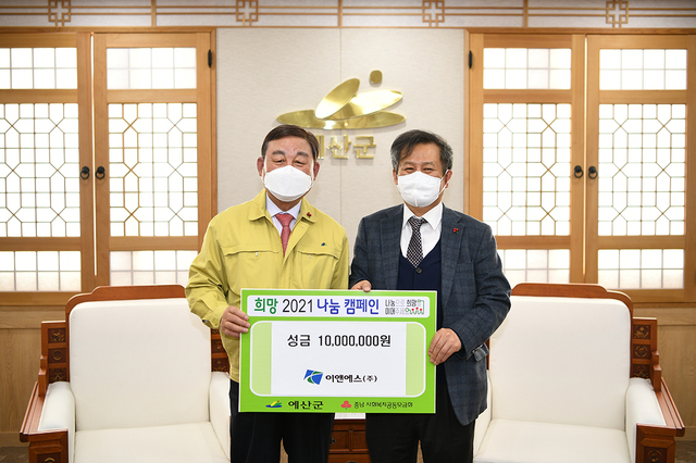 예산군 일반산업단지 소재 이앤에스㈜, 성금 2000만원 기탁
