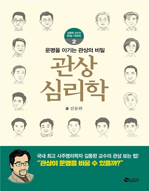 유명인 얼굴로 알아보는 흥미로운 관상 이야기