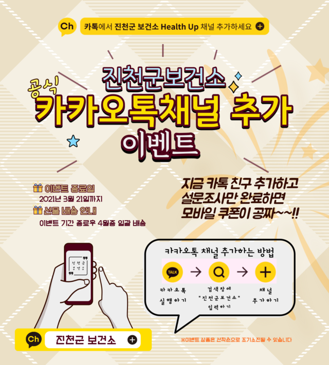진천군 보건 관련 소식, 카카오톡 채널로 받아보세요