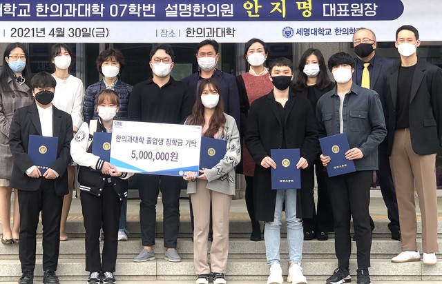 설명한의원 안지명 원장, 세명대에 장학금 500만원 기탁
