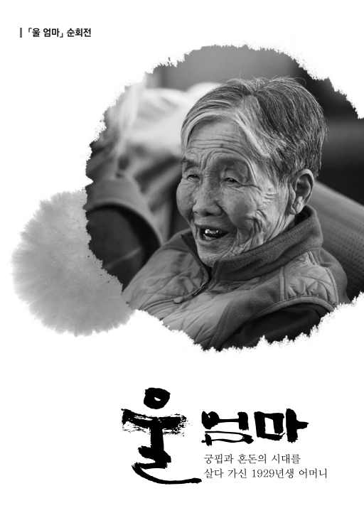 충북대병원, 그리운 울 엄마 사진보러 오세요
