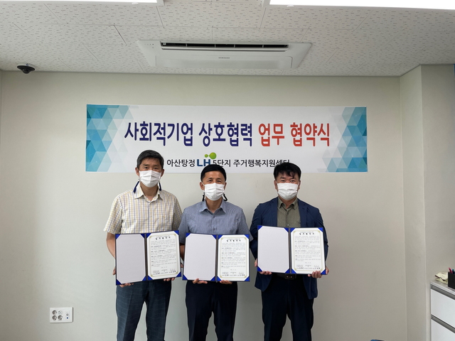 아산시-탕정LH5단지-사회적협동조합 품, 주거행복지원 업무협약