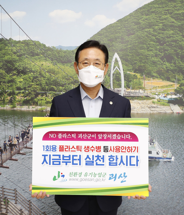 괴산군, NO 플라스틱 실천 선포