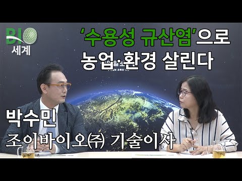 바이오세계- 박수민 조이바이오(주) 기술이사