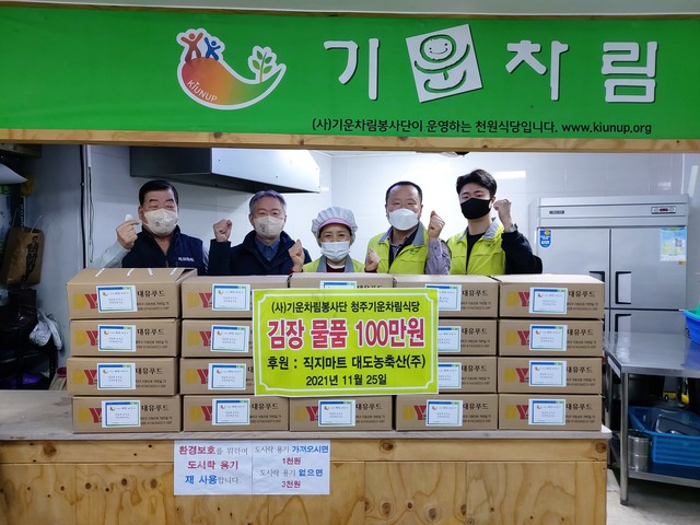 청주 봉명동 직지마트, 100만원 상당 김장재료 기탁