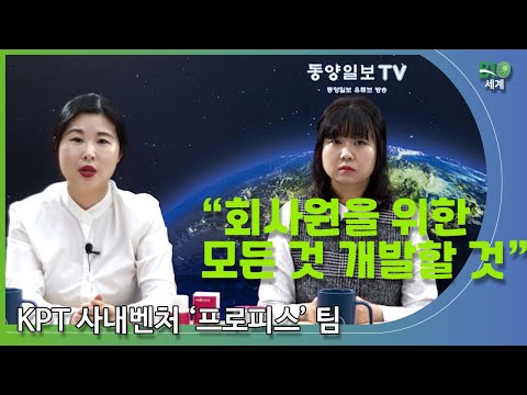 KPT 사내벤처 프로피스 장미현 팀장, 강연복 부장