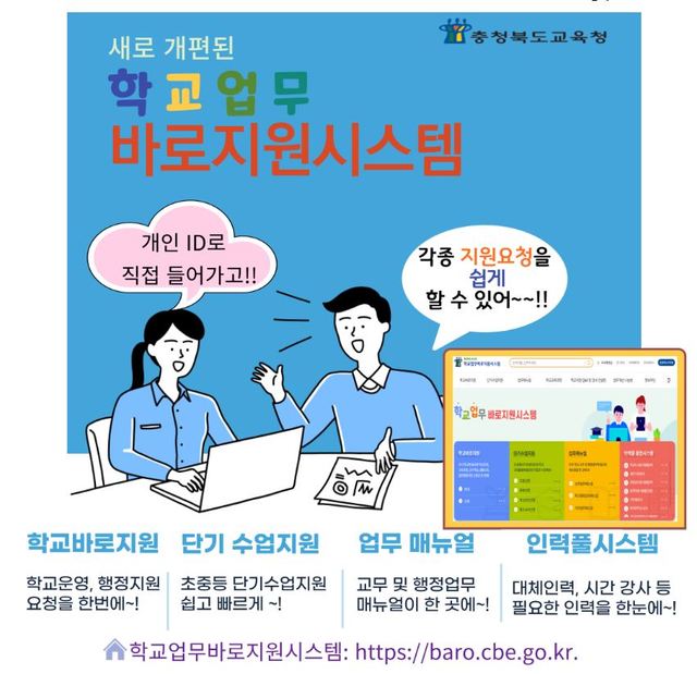 충북교육청 학교업무바로지원시스템 개편