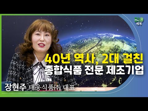 장현주 태웅식품㈜ 대표