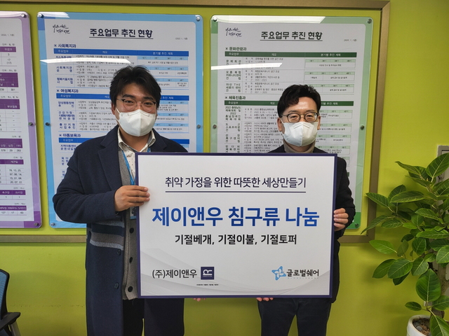 ㈜제이앤우, 아산시 취약계층에 침구류 지원