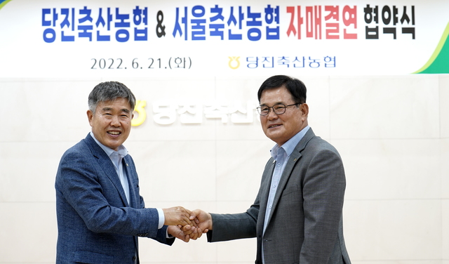 당진축산농협, 서울축산농협과 자매결연 맺어
