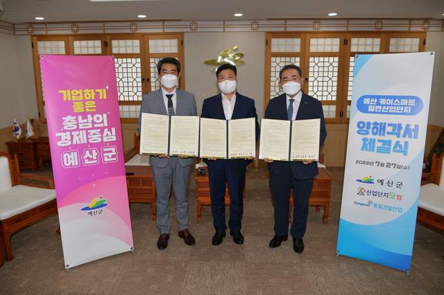 예산군, (주)산업단지닷컴 및 동원건설과 예산케이스마트일반산업단지 조성사업 양해각서 체결..예산읍 관작리 일대 43만7000㎡에 산단 조성