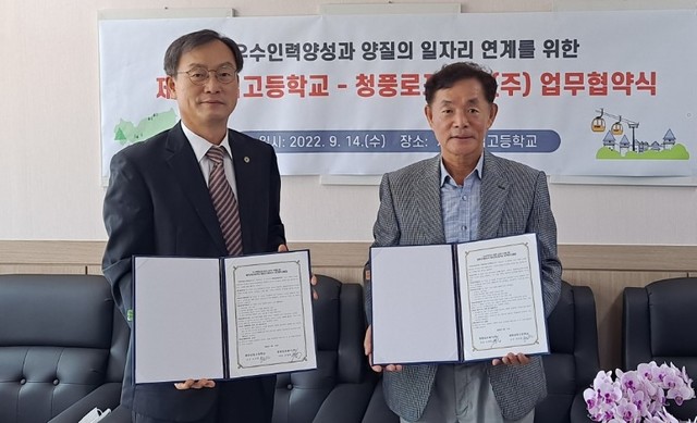 제천상업고-청풍 로프웨이(주), 지역 인재 양성 업무협약 체결