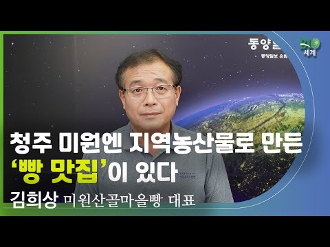 김희상 미원산골마을빵 대표
