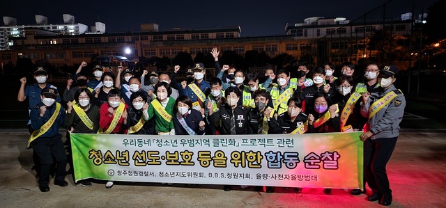 청주청원경찰서,  우리동네청소년우범클린화 프로젝트…민‧경 합동 순찰