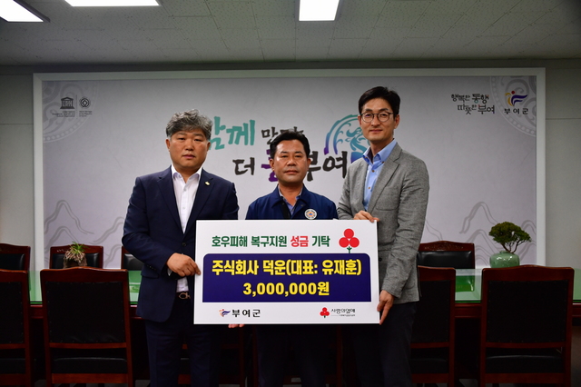 ㈜덕운, 부여군에 취약계층 수해지원 성금 300만원 기탁