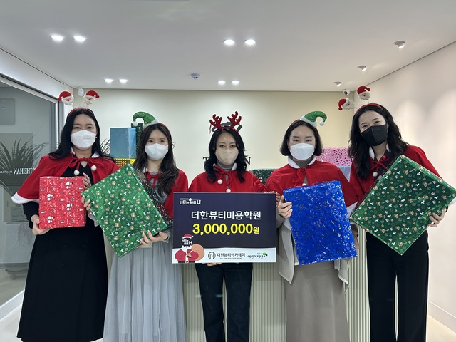 더한뷰티미용학원, 초록우산어린이재단에 300만원 기탁