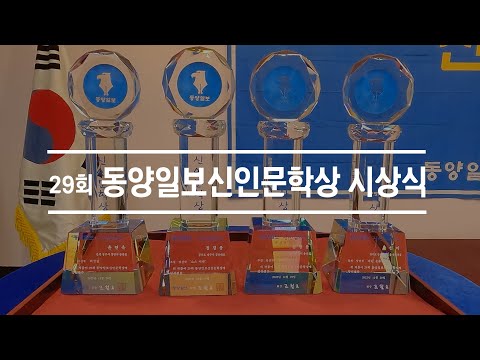 29회 동양일보신인문학상 시상식