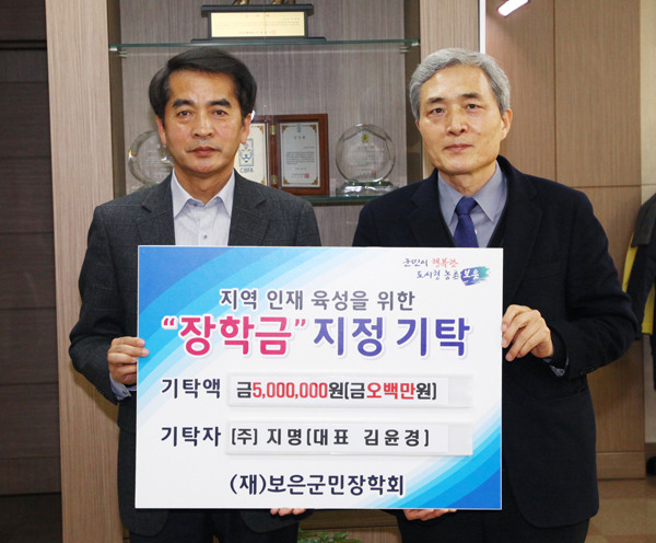 지명, 보은군민장학회 인재육성 장학금 500만원 기탁