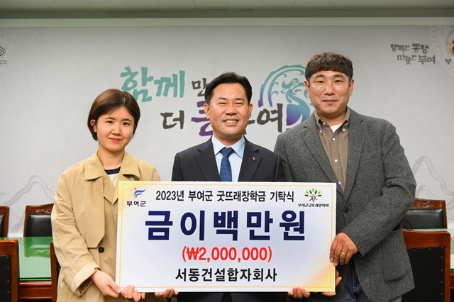 서동건설합자회사, 부여군굿뜨래장학회 장학금 기탁